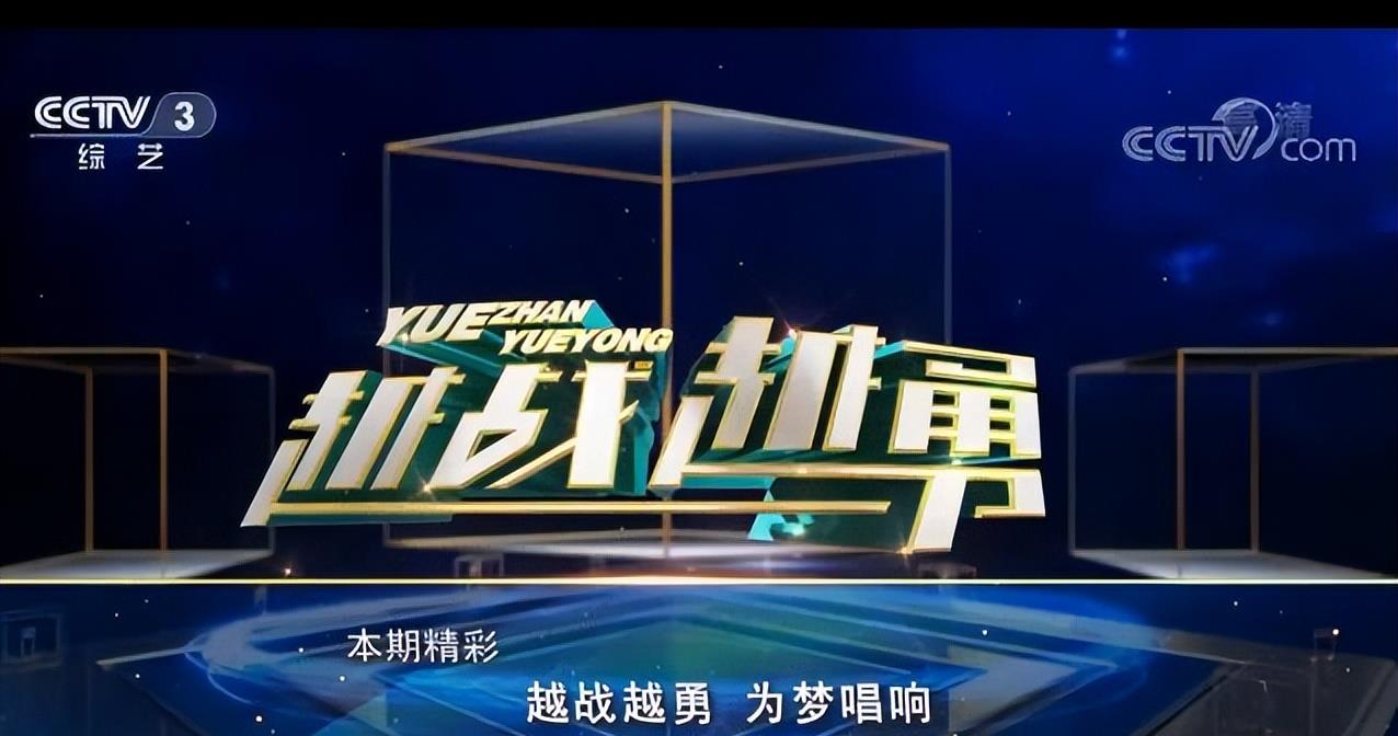 最新一期越战越勇，挑战与突破之际