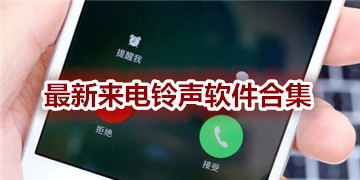 最新电话铃声趋势、影响及选择指南